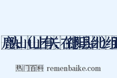 鹿头山（山上有关，在德阳县治北）组词是什么意思的图片